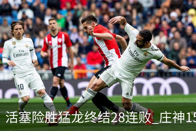 活塞险胜猛龙终结28连败 庄神15+23公牛克76人